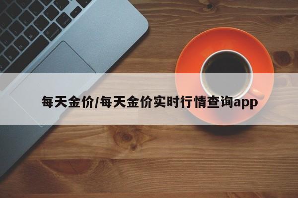 每天金价/每天金价实时行情查询app