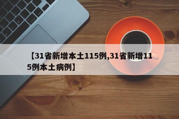 【31省新增本土115例,31省新增115例本土病例】