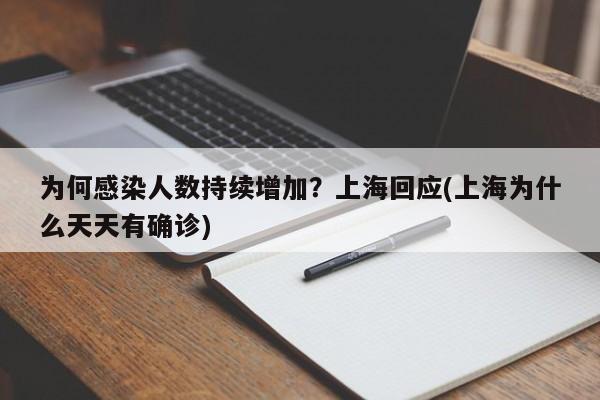 为何感染人数持续增加？上海回应(上海为什么天天有确诊)