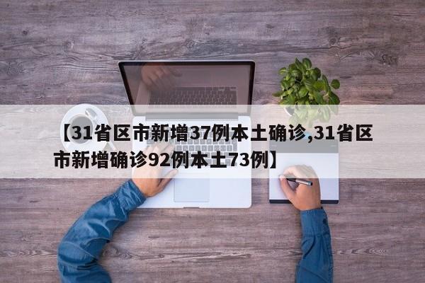 【31省区市新增37例本土确诊,31省区市新增确诊92例本土73例】