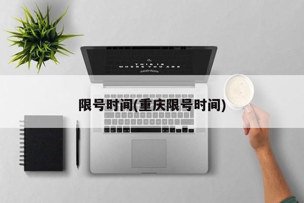 限号时间(重庆限号时间)