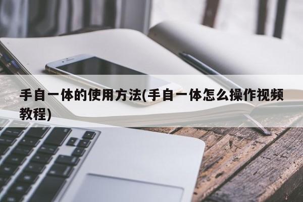 手自一体的使用方法(手自一体怎么操作视频教程)