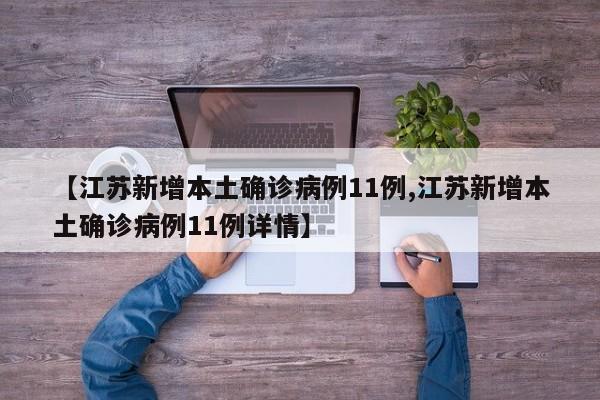 【江苏新增本土确诊病例11例,江苏新增本土确诊病例11例详情】