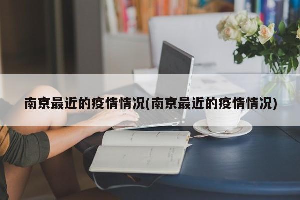 南京最近的疫情情况(南京最近的疫情情况)
