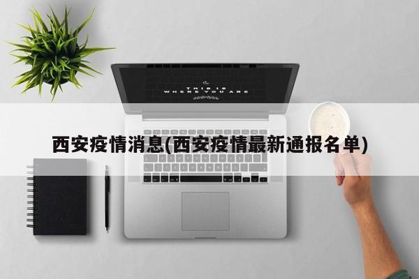 西安疫情消息(西安疫情最新通报名单)