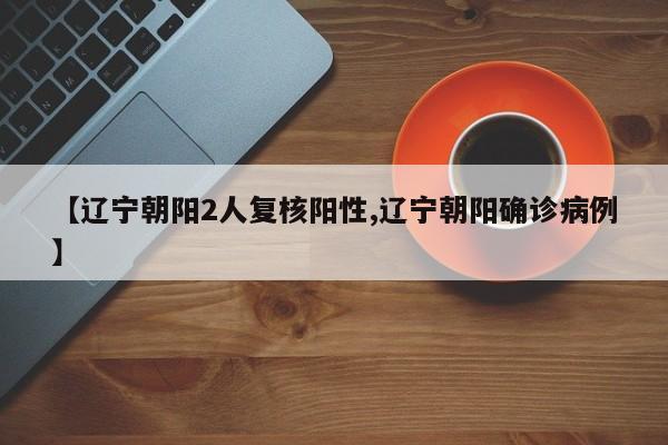 辽宁朝阳2人复核阳性