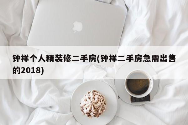 钟祥个人精装修二手房(钟祥二手房急需出售的2018)