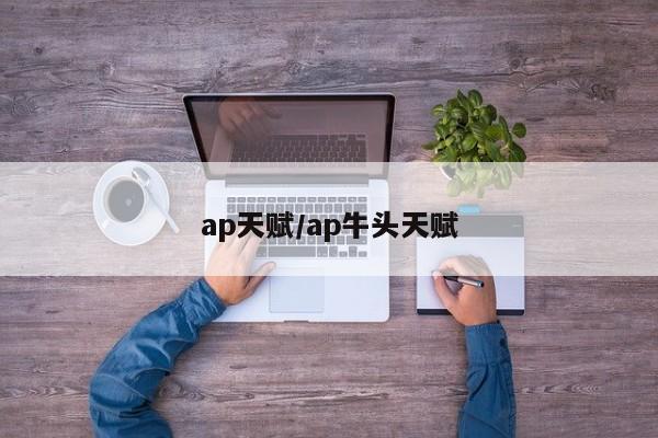 ap天赋/ap牛头天赋