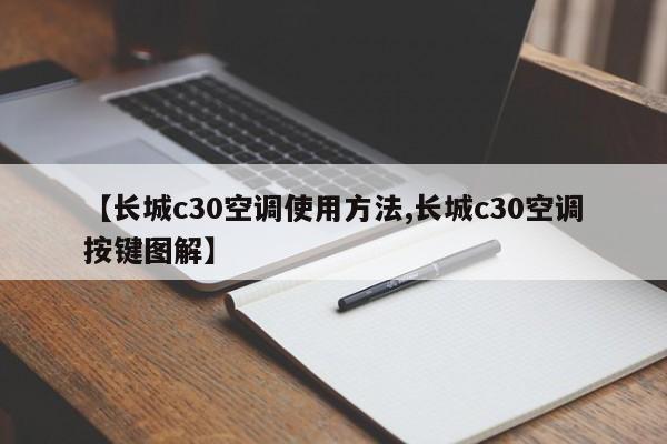 【长城c30空调使用方法,长城c30空调按键图解】