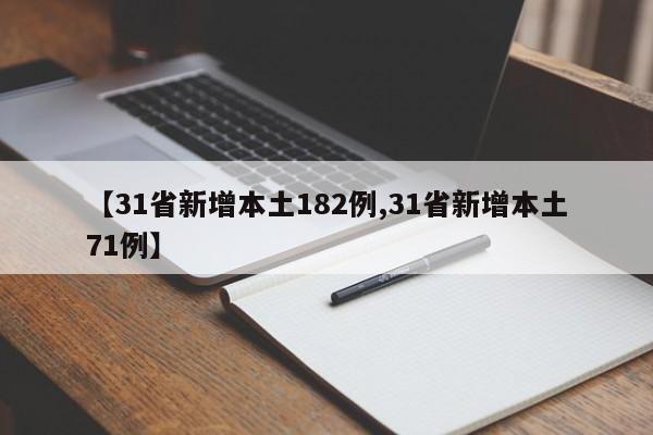 【31省新增本土182例,31省新增本土71例】