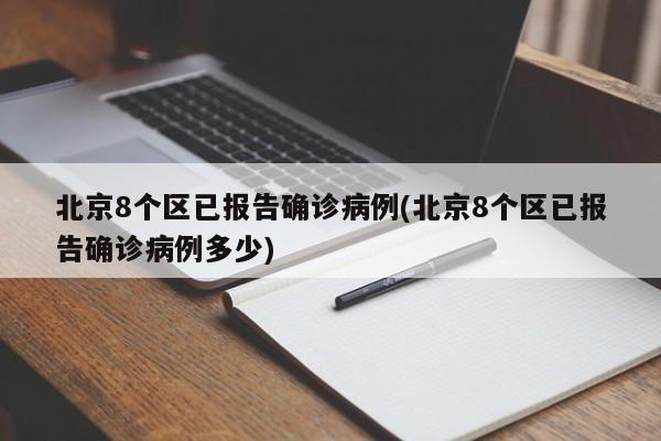 北京8个区已报告确诊病例(北京8个区已报告确诊病例多少)