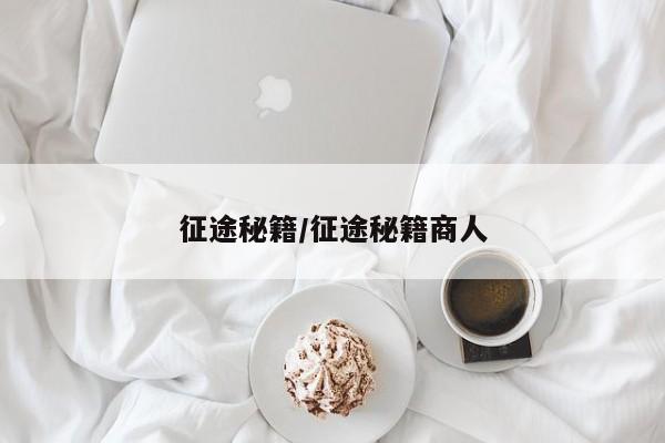 征途秘籍/征途秘籍商人