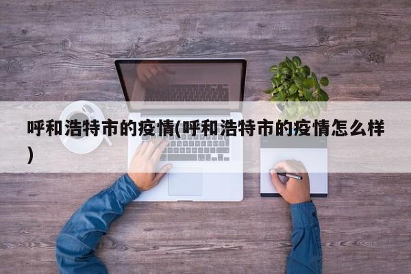 呼和浩特市的疫情