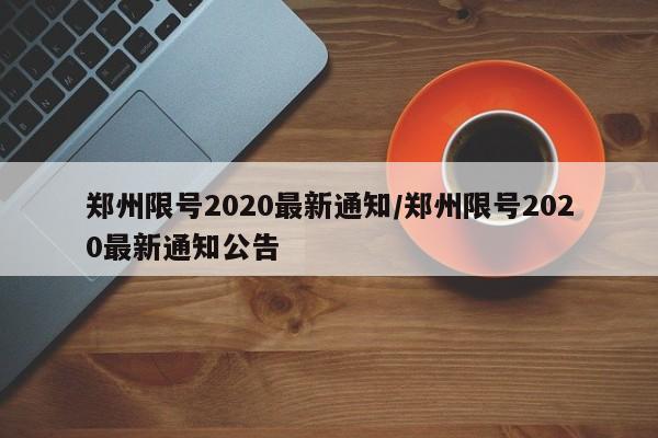 郑州限号2020最新通知