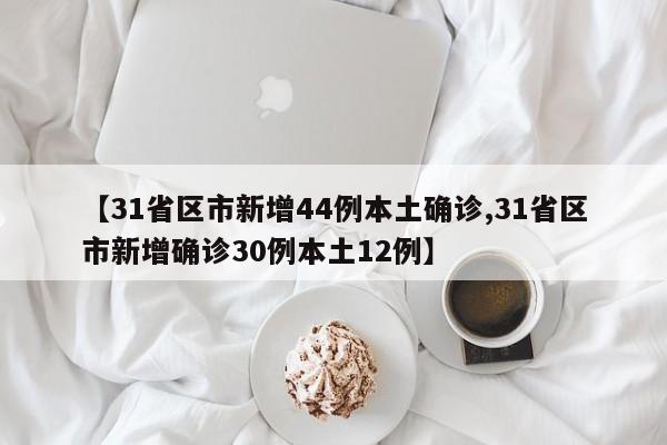 31省区市新增44例本土确诊