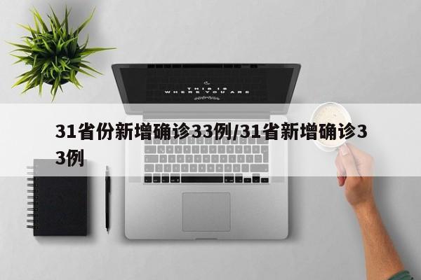 31省份新增确诊33例/31省新增确诊33例