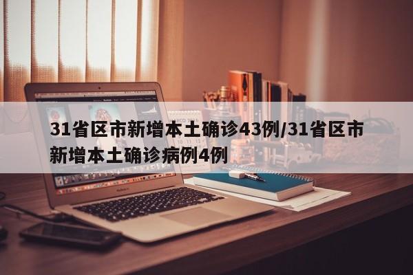 31省区市新增本土确诊43例/31省区市新增本土确诊病例4例