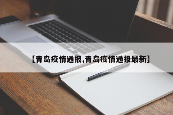 【青岛疫情通报,青岛疫情通报最新】