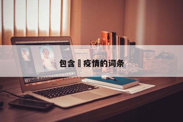 包含査疫情的词条
