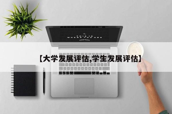 【大学发展评估,学生发展评估】