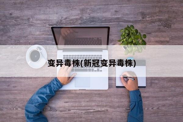 变异毒株(新冠变异毒株)