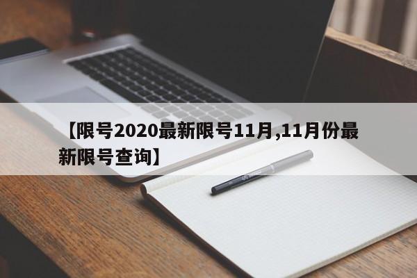 限号2020最新限号11月