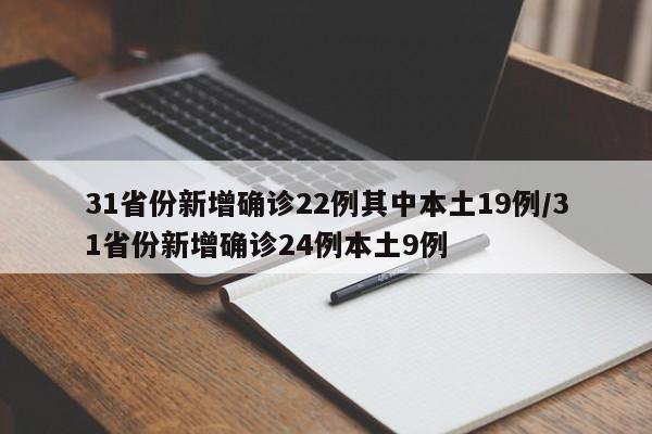 31省份新增确诊22例其中本土19例