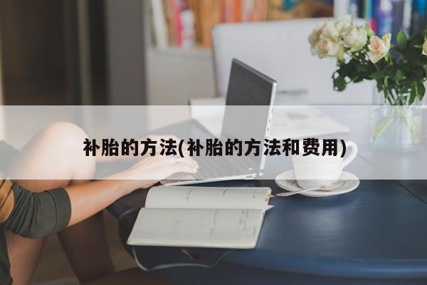 补胎的方法(补胎的方法和费用)