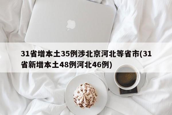 31省增本土35例涉北京河北等省市(31省新增本土48例河北46例)