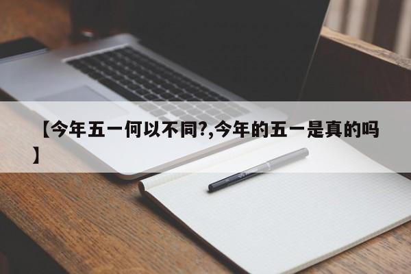 【今年五一何以不同?,今年的五一是真的吗】