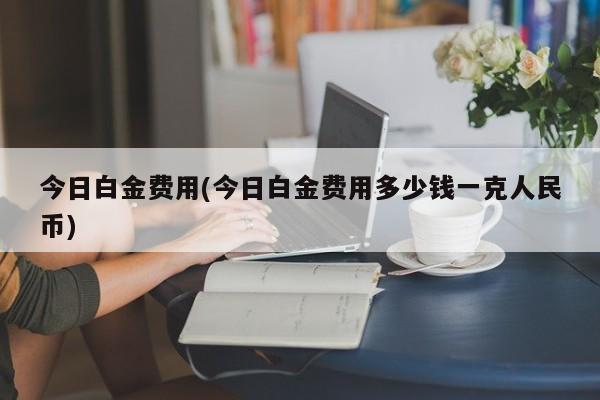 今日白金价格