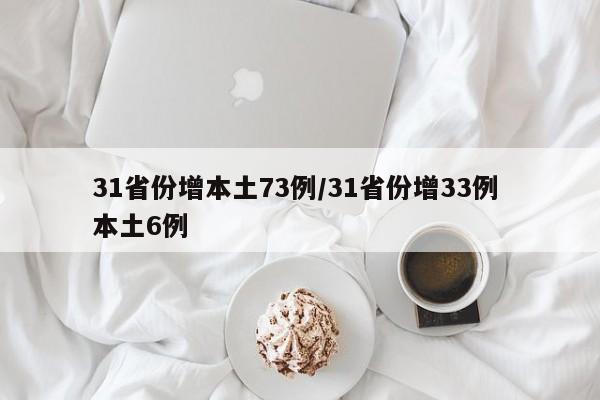 31省份增本土73例/31省份增33例 本土6例