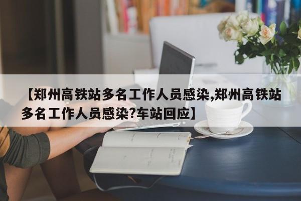 郑州高铁站多名工作人员感染
