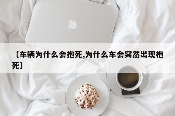 【车辆为什么会抱死,为什么车会突然出现抱死】