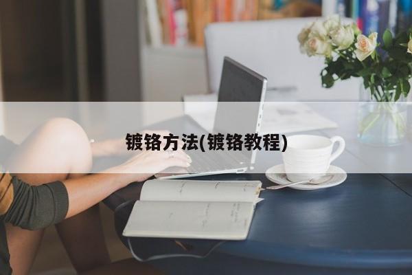 镀铬方法(镀铬教程)