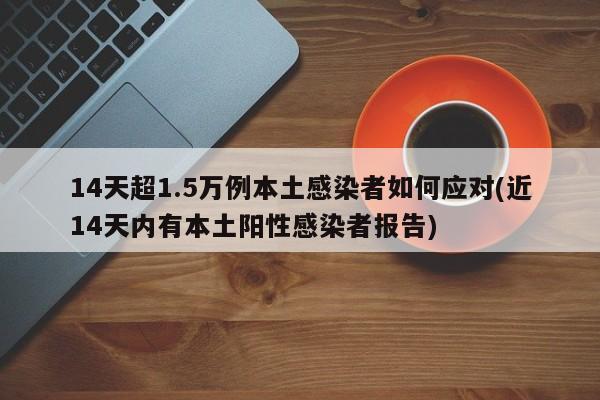 14天超1.5万例本土感染者如何应对
