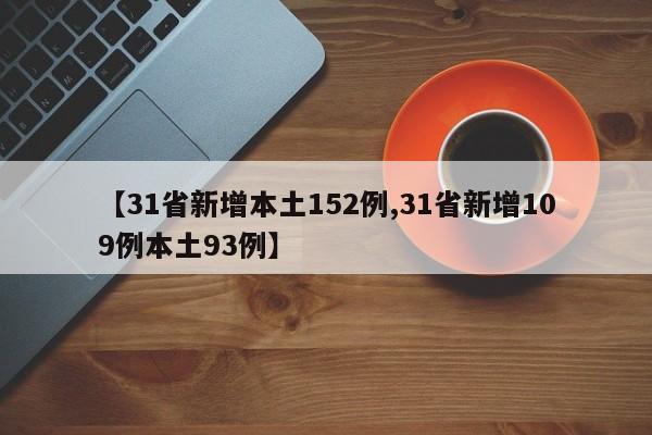 【31省新增本土152例,31省新增109例本土93例】