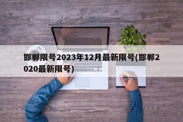 邯郸限号2023年12月最新限号