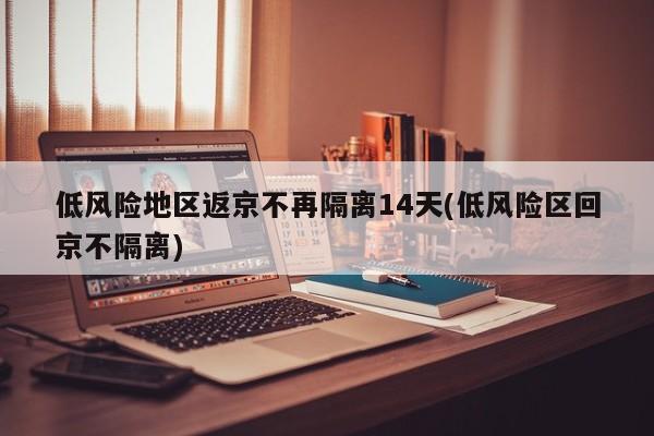 低风险地区返京不再隔离14天