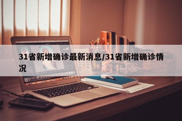31省新增确诊最新消息/31省新增确诊情况