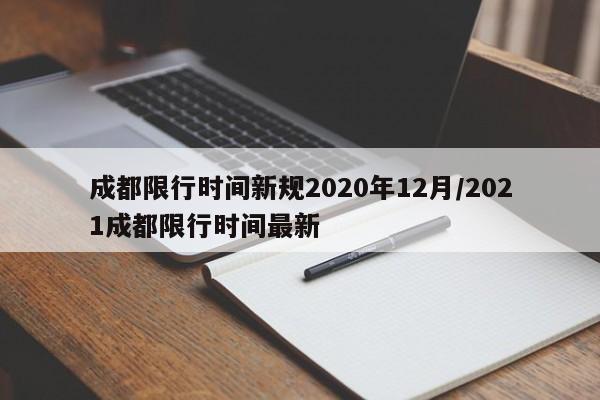 成都限行时间新规2020年12月/2021成都限行时间最新