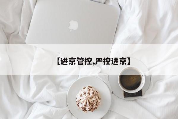 【进京管控,严控进京】