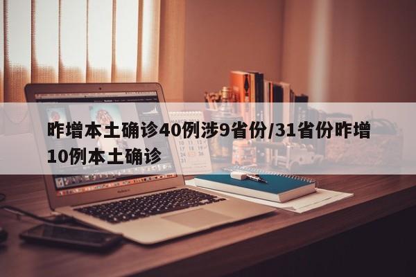 昨增本土确诊40例涉9省份/31省份昨增10例本土确诊