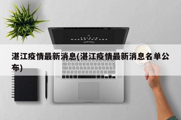 湛江疫情最新消息(湛江疫情最新消息名单公布)