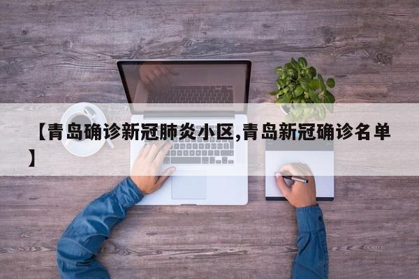 【青岛确诊新冠肺炎小区,青岛新冠确诊名单】