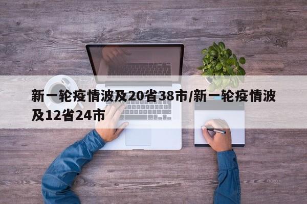 新一轮疫情波及20省38市/新一轮疫情波及12省24市