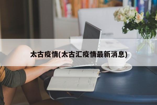 太古疫情(太古汇疫情最新消息)