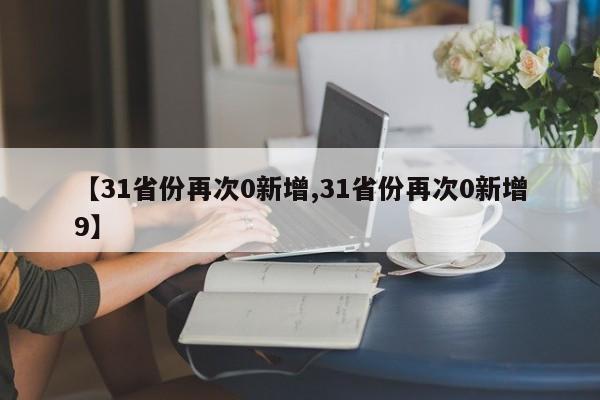 【31省份再次0新增,31省份再次0新增9】