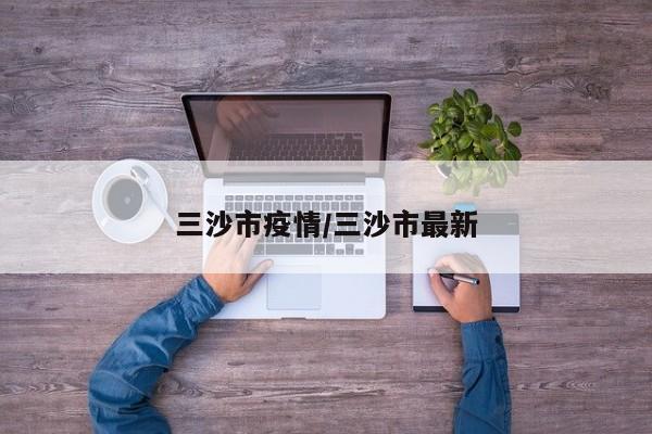 三沙市疫情/三沙市最新