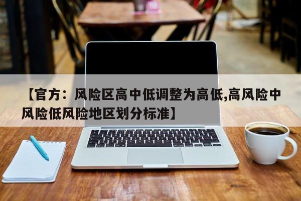【官方：风险区高中低调整为高低,高风险中风险低风险地区划分标准】